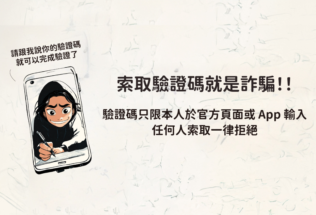 歐付寶提醒您索取驗證碼就是詐騙