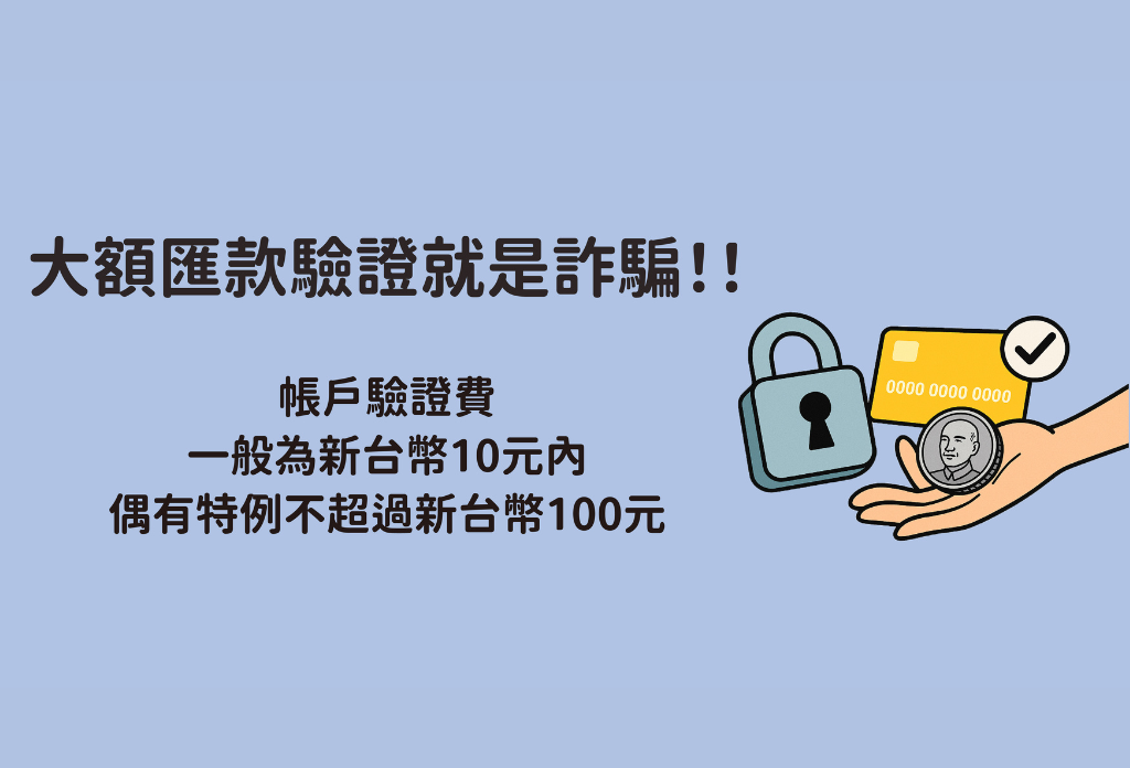 歐付寶提醒您大額匯款驗證就是詐騙