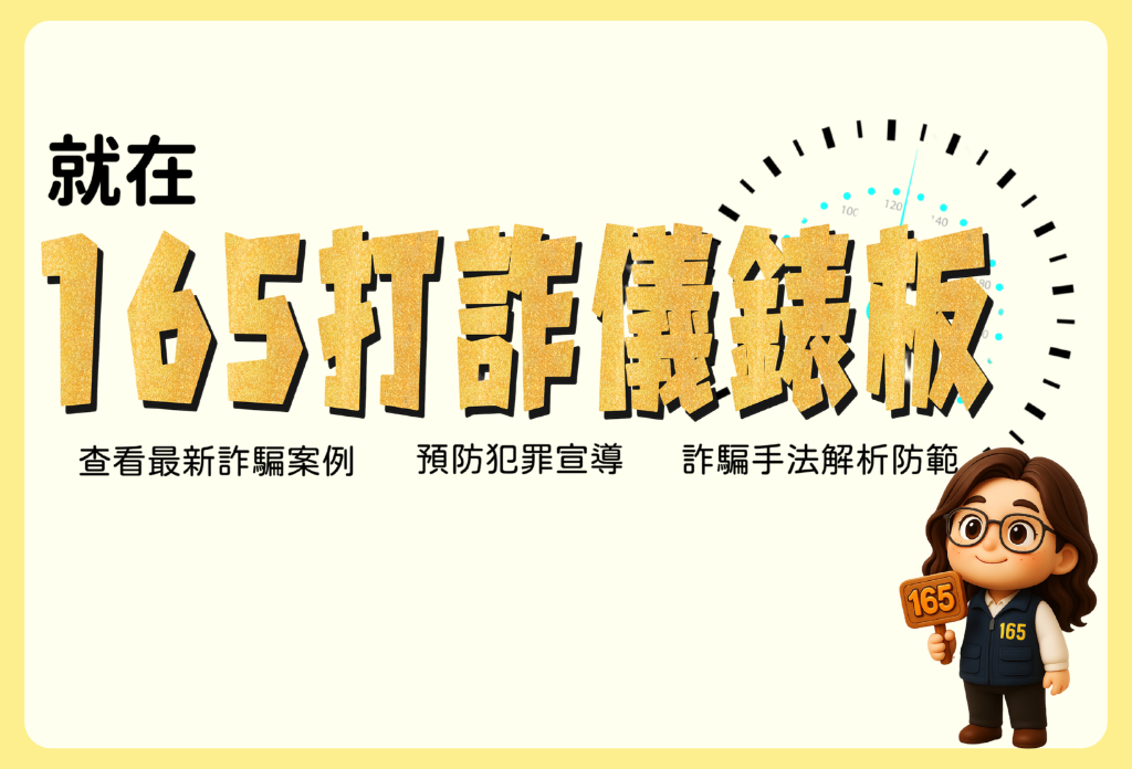 歐付寶提醒您查看最新詐騙案例就在165打詐儀表板