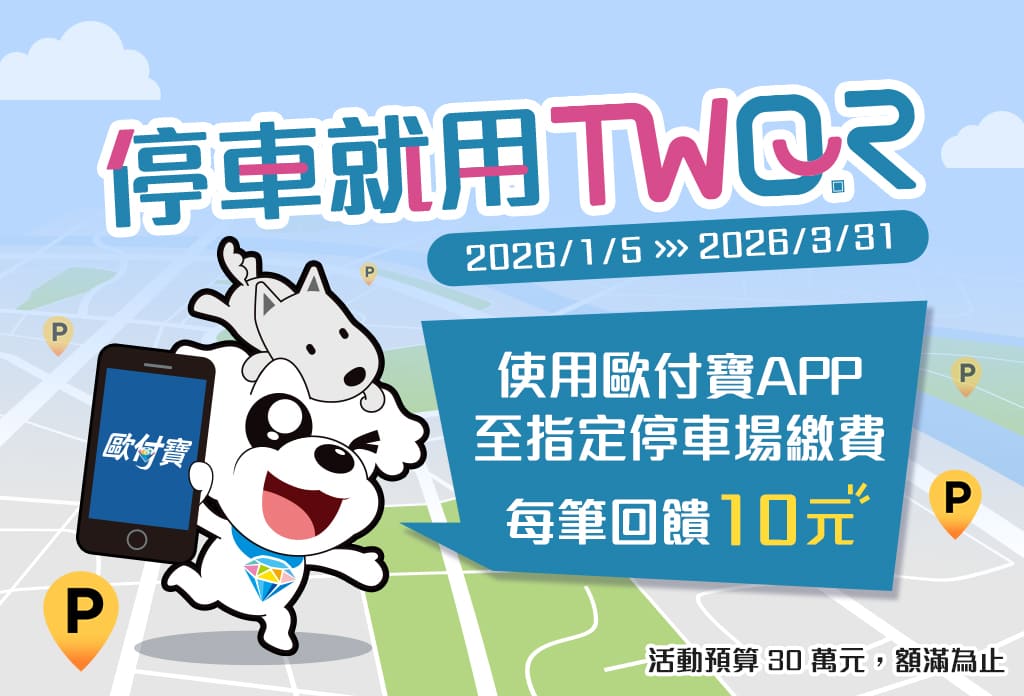 停車就用歐付寶TWQR，每筆回饋10元