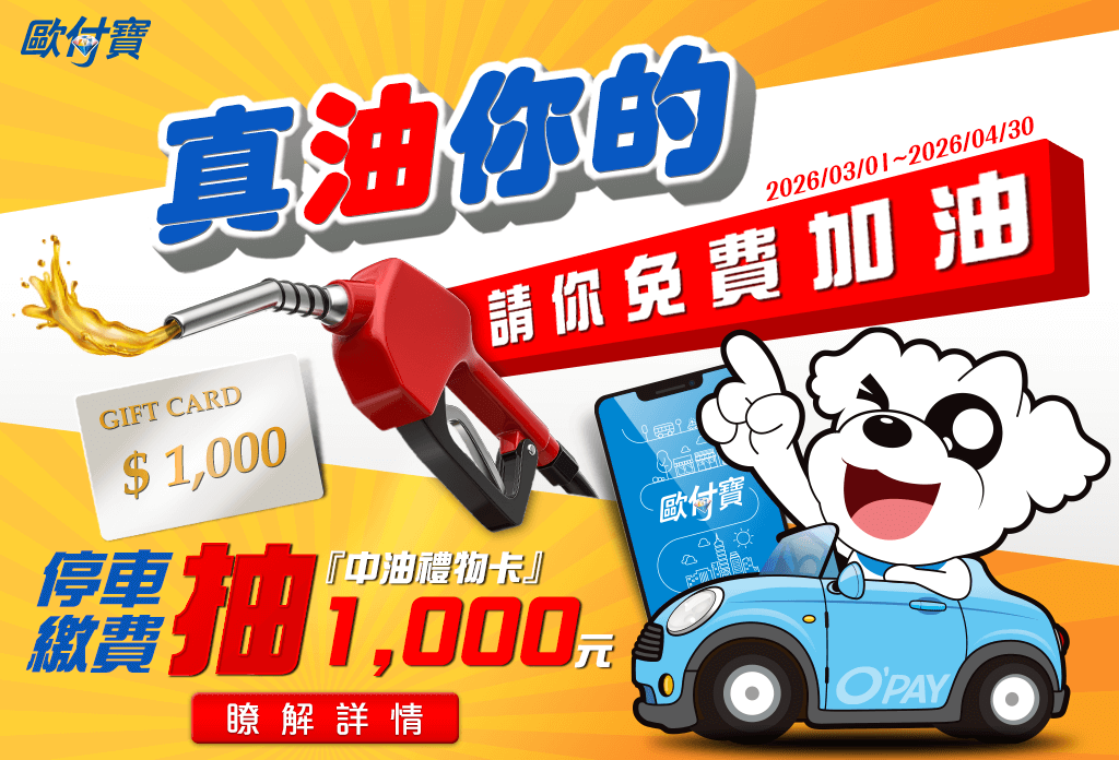 歐付寶真油你的！停車繳費就抽1,000元中油禮物卡