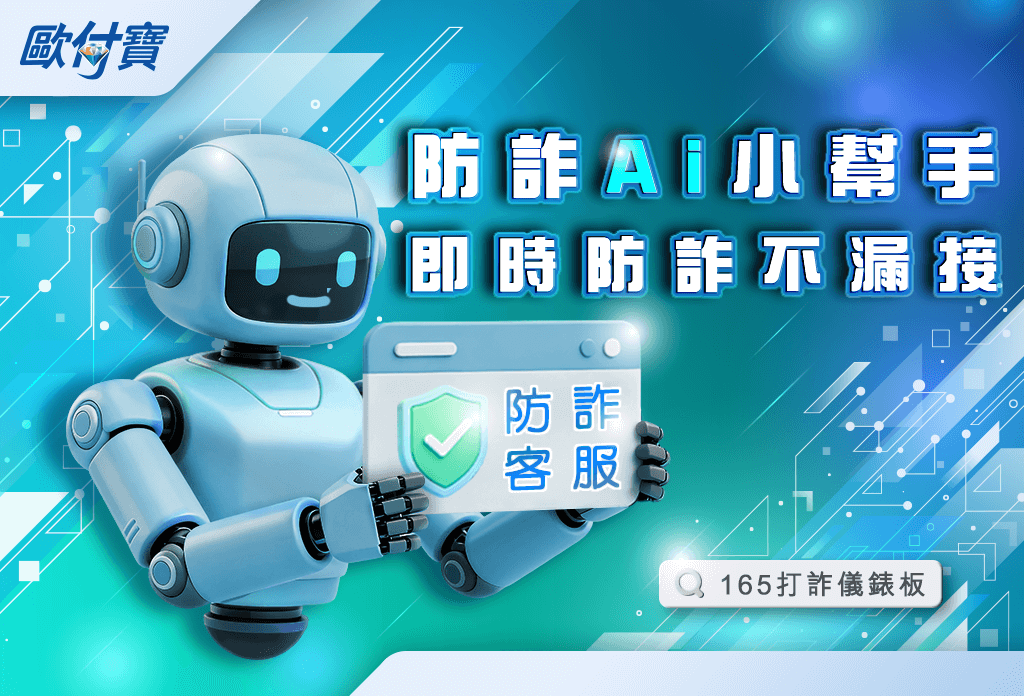 歐付寶攜手165打詐儀表板AI客服讓詐騙即時現行！