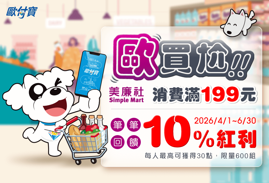 歐買尬！！歐付寶到美廉社消費滿199元筆筆回饋10%紅利！