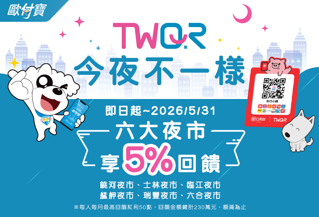 歐付寶TWQR今夜不一樣，六大夜市享5%回饋