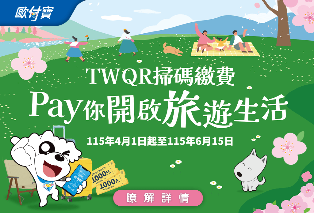 歐付寶TWQR掃碼繳費，PAY你開啟旅遊生活