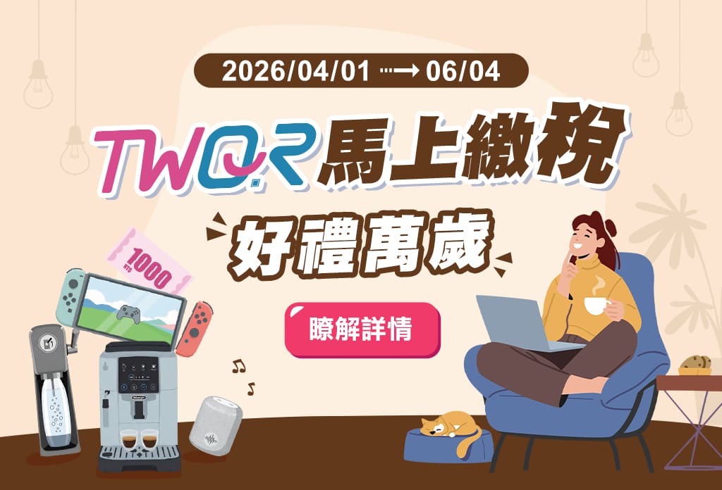 歐付寶TWQR馬上繳稅，好禮萬稅