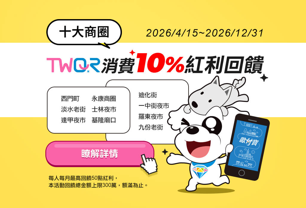 歐付寶TWQR十大商圈消費10%紅利回饋