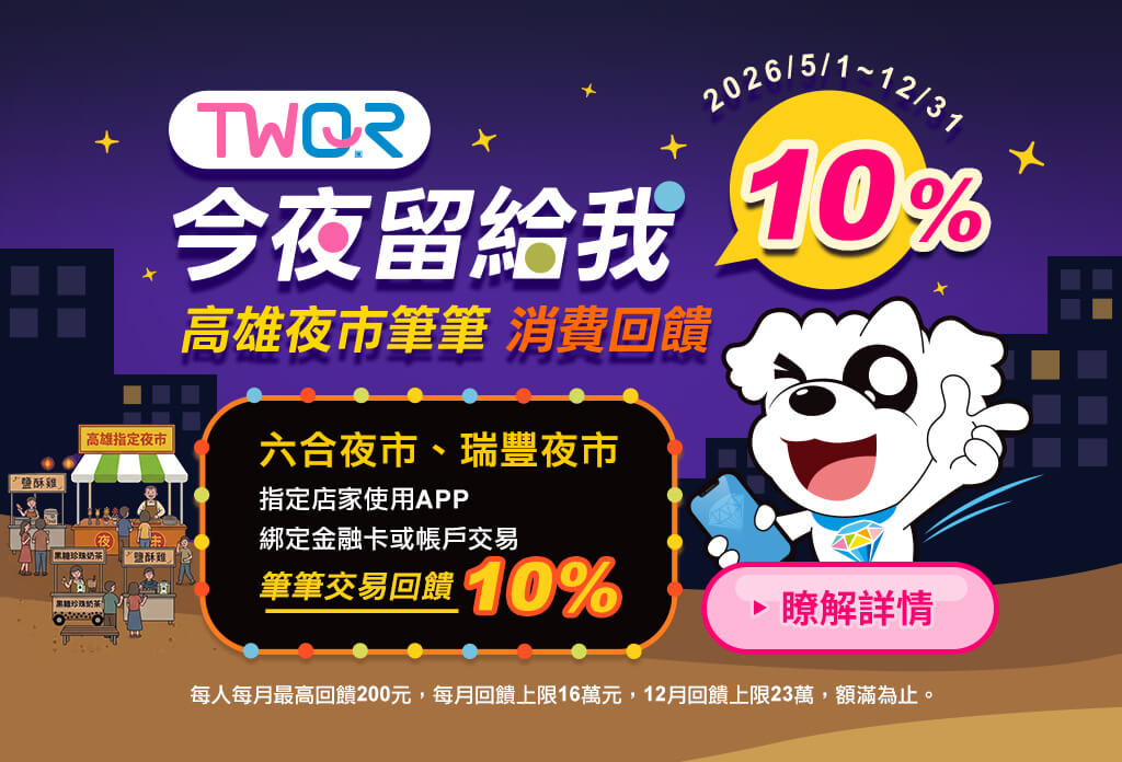 歐付寶TWQR今夜留給我，高雄夜市筆筆消費回饋10%