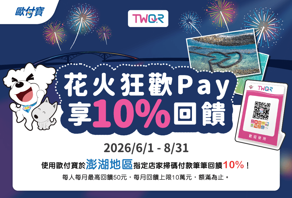歐付寶花火狂歡Pay澎湖地區消費享10%回饋