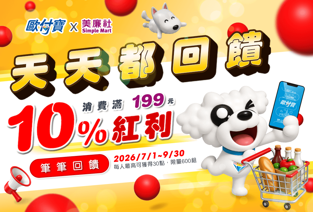 歐付寶天天都回饋！美廉社消費滿199元享10%紅利回饋
