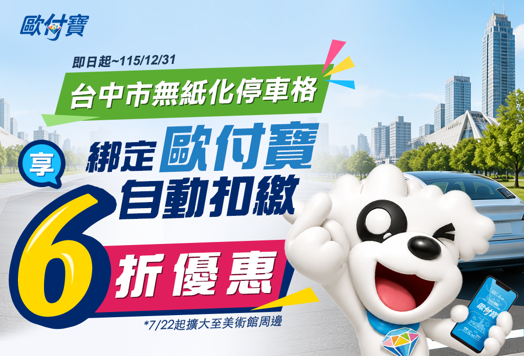 台中無紙化停車格7/22起擴大至美術館周邊，綁定歐付寶自動扣繳享6折優惠