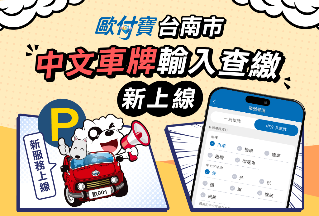 台南中文車牌輸入查繳新上線