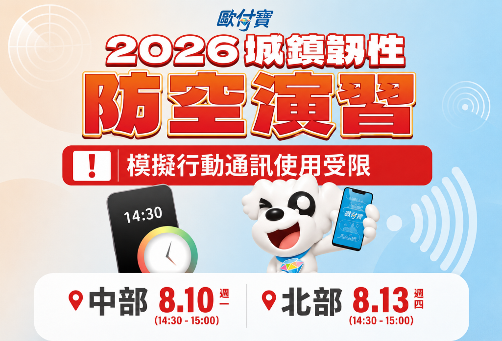 歐付寶重要通知：8/10及8/13 行動網路降速演練通知