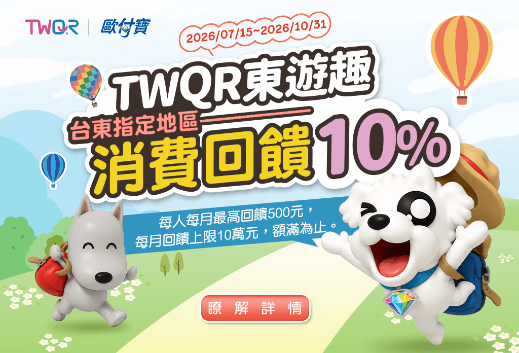 歐付寶TWQR東遊趣，台東地區消費回饋10%
