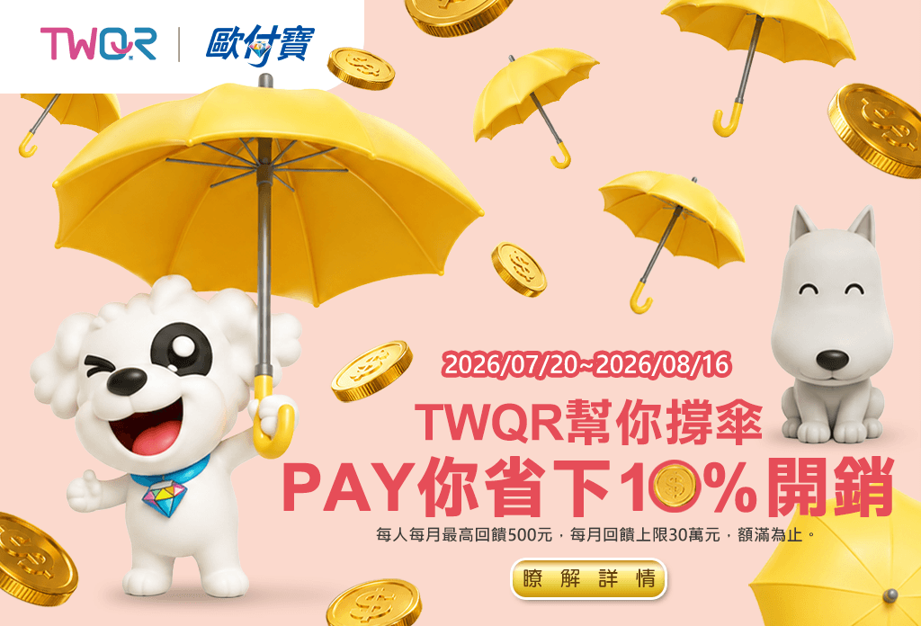 歐付寶TWQR幫你撐傘，PAY你省10%