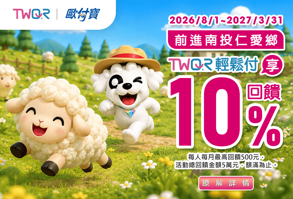 歐付寶前進南投仁愛鄉，TWQR輕鬆付享10%回饋