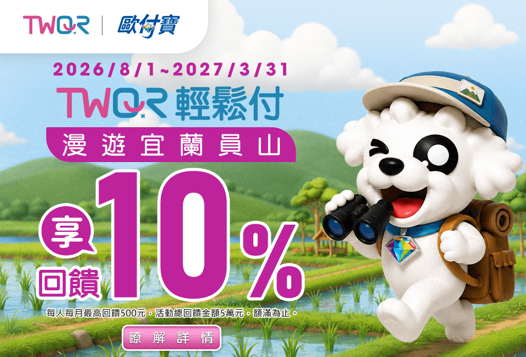歐付寶漫遊宜蘭員山，TWQR輕鬆付享10%回饋