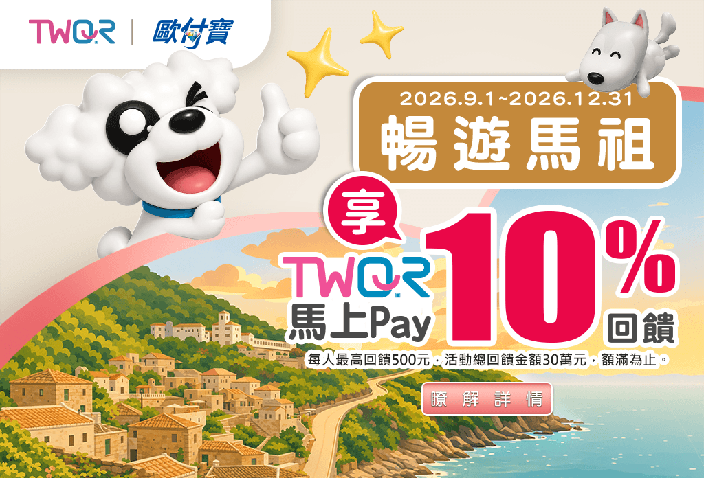 歐付寶暢遊馬祖，TWQR馬上PAY享10%回饋