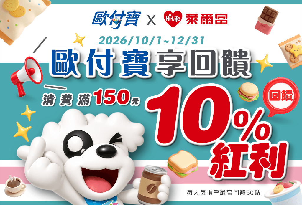 2026/10/1~2026/12/31持歐付寶至萊爾富消費滿150元回饋紅利10%