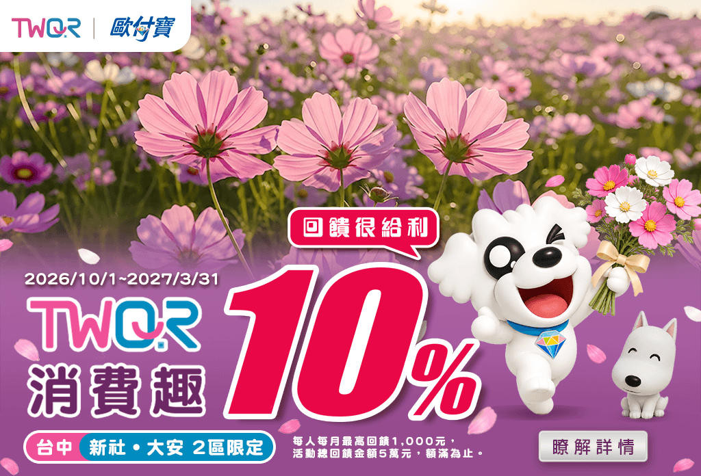 歐付寶TWQR消費趣，台中新社大安兩區筆筆消費回饋10%！