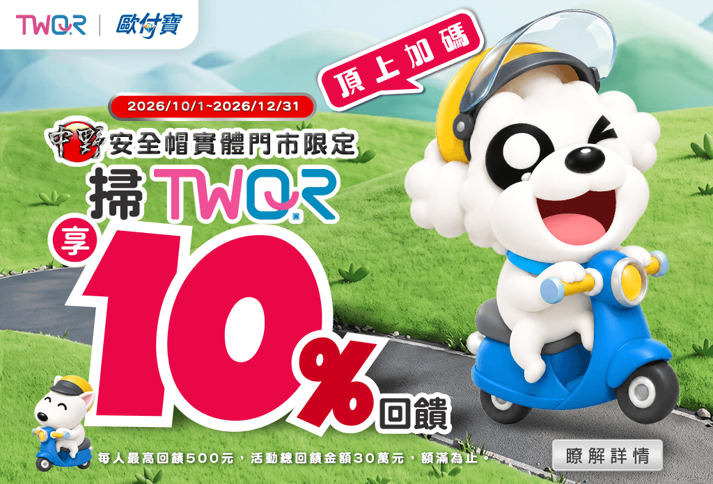 中野安全帽頂上加碼，歐付寶掃TWQR享10%回饋