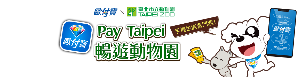  【動物園行動支付上線】歐付寶Pay Taipei 暢遊動物園