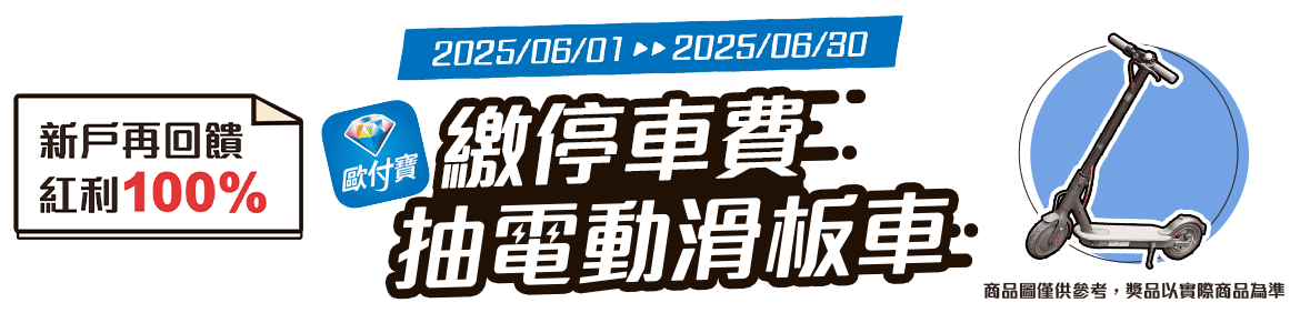 歐付寶繳停車費抽電動滑板車，新戶還享首筆停車費100%回饋