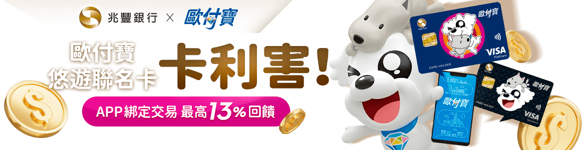 歐付寶悠遊聯名卡卡利害！APP綁定交易最高13%回饋
