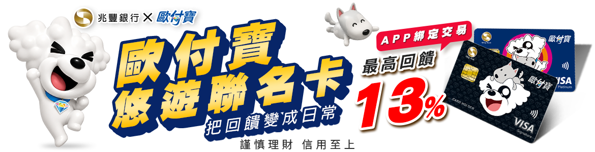 歐付寶悠遊聯名卡把回饋變日常！APP綁定交易最高13%回饋