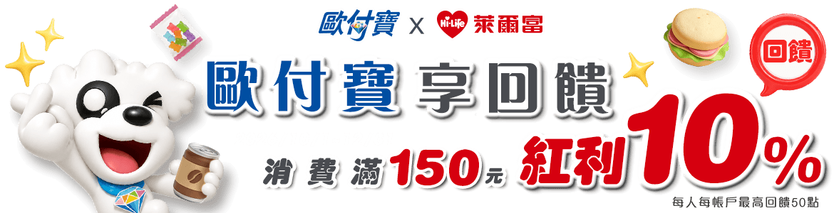 2026/10/1~2026/12/31持歐付寶至萊爾富消費滿150元回饋紅利10%