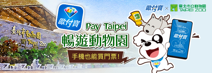 【動物園行動支付上線】歐付寶Pay Taipei 暢遊動物園