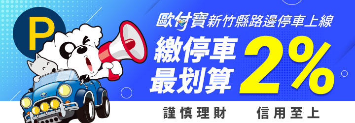 新竹縣路邊停車上線！歐付寶悠遊聯名卡付款最高回饋2%