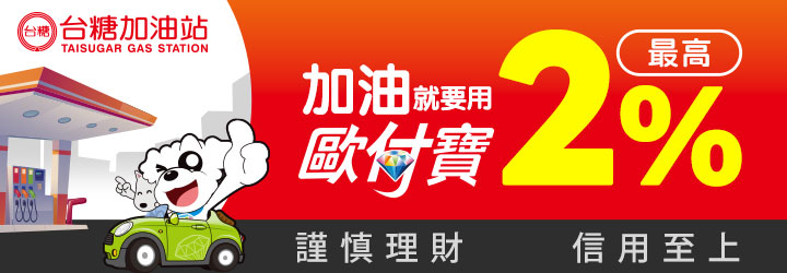台糖加油站新上線油回饋，綁定歐付寶悠遊聯名卡最高回饋2