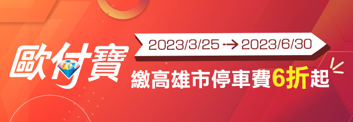 雄划算，歐付寶繳高雄市停車費6折起！