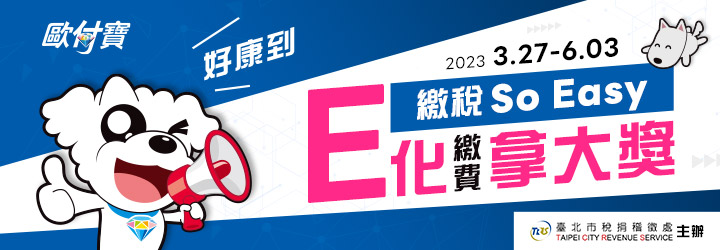 歐付寶繳稅So Easy，E化繳費拿大獎