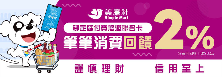 美廉社巷口好幫手，歐付寶APP綁定悠遊聯名卡筆筆消費回饋2%！