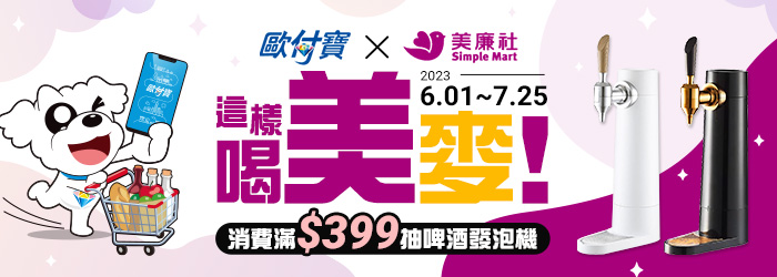 歐付寶這樣喝美賣，消費滿399元，有機會抽中啤酒發泡機