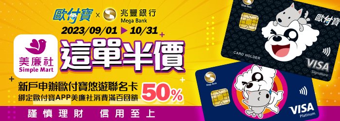 新戶申辦兆豐歐付寶悠遊聯名卡，美廉社消費最高享50%回饋！