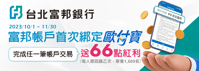 富邦帳戶首次綁定歐付寶完成任一筆帳戶交易送66點紅利點數！