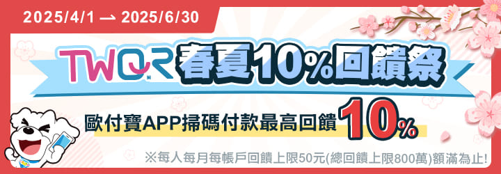 歐付寶TWQR春夏10%回饋祭，每月50元入袋！