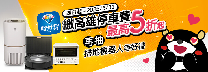 歐付寶繳高雄市停車費，最高五折起！再抽掃地機器人等好禮~