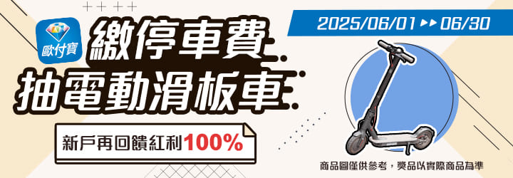歐付寶繳停車費抽電動滑板車，新註冊綁定繳費再回饋100%紅利