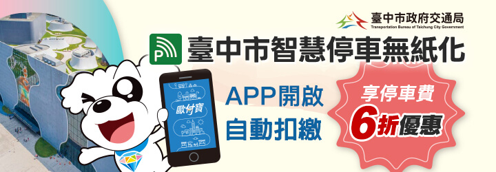 歐付寶綁定車號開啟自動扣繳，台中市智慧停車無紙化路段停車費6折起