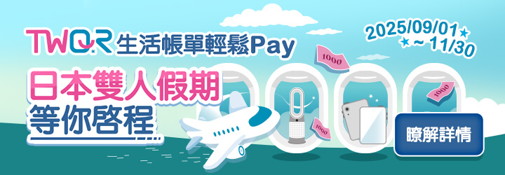 歐付寶TWQR生活帳單輕鬆Pay，日本雙人假期等你啟程！