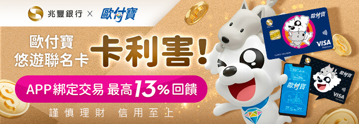 歐付寶悠遊聯名卡卡利害！APP綁定交易最高13%回饋
