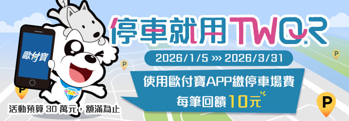 停車就用歐付寶TWQR，每筆回饋10元