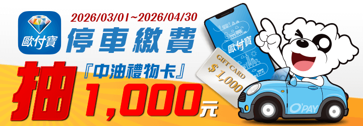 歐付寶真油你的！停車繳費就抽1,000元中油禮物卡