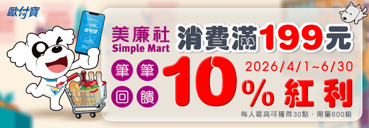 歐買尬！！歐付寶到美廉社消費滿199元筆筆回饋10%紅利！