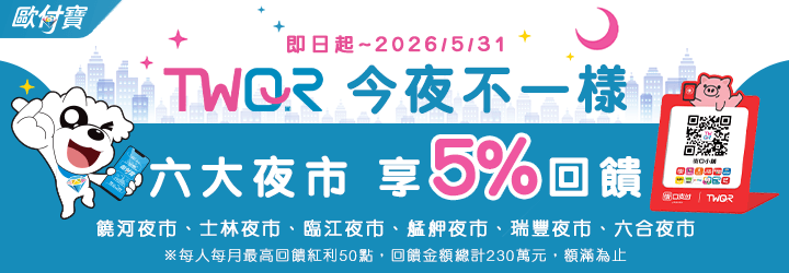 歐付寶TWQR今夜不一樣，六大夜市享5%回饋