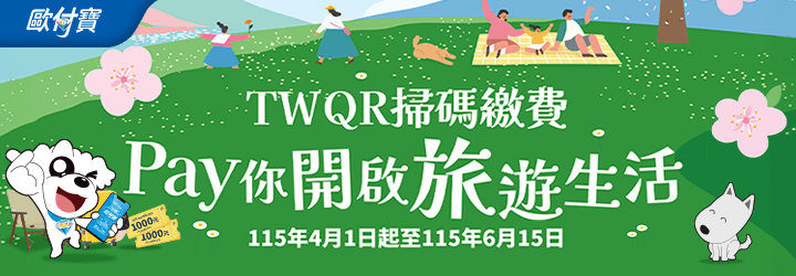 歐付寶TWQR掃碼繳費，PAY你開啟旅遊生活